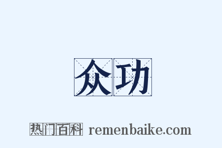 众功是什么意思的图片